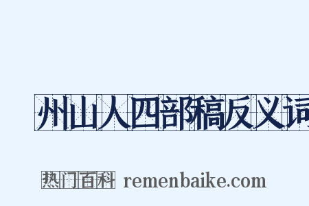 弇州山人四部稿反义词是什么意思的图片